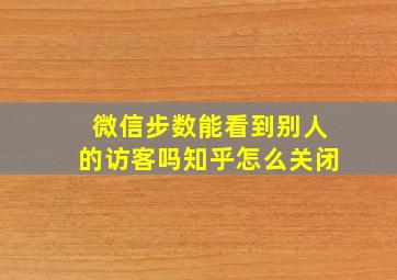 微信步数能看到别人的访客吗知乎怎么关闭