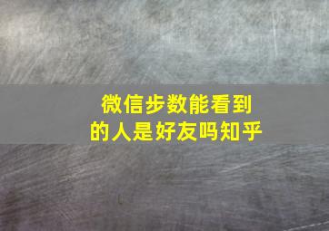 微信步数能看到的人是好友吗知乎