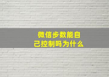 微信步数能自己控制吗为什么