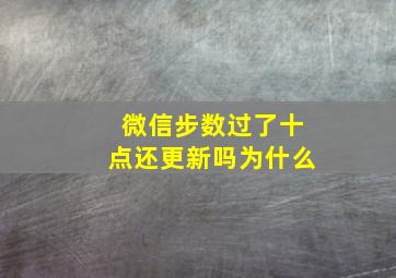 微信步数过了十点还更新吗为什么