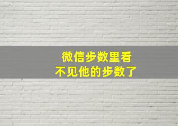 微信步数里看不见他的步数了