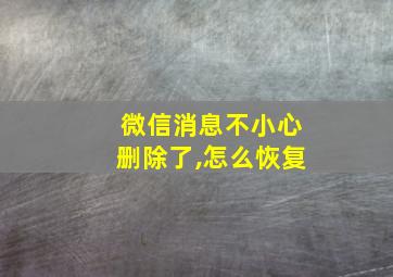 微信消息不小心删除了,怎么恢复