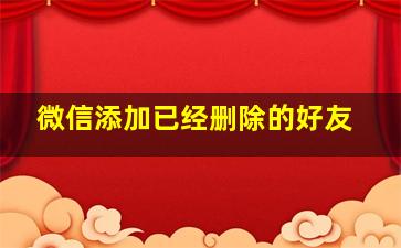 微信添加已经删除的好友