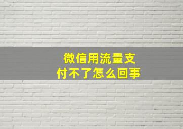 微信用流量支付不了怎么回事