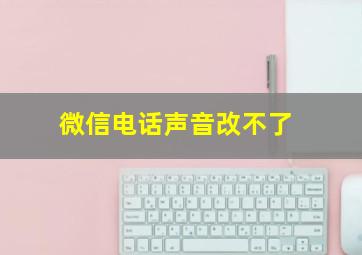 微信电话声音改不了