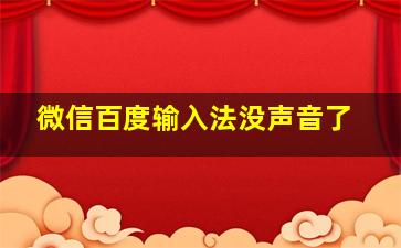 微信百度输入法没声音了