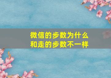 微信的步数为什么和走的步数不一样