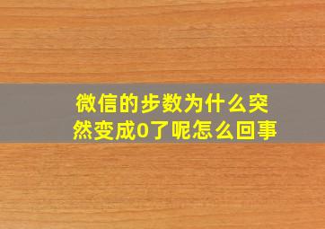 微信的步数为什么突然变成0了呢怎么回事