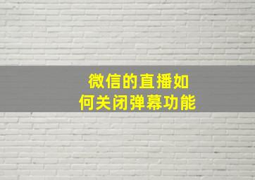 微信的直播如何关闭弹幕功能