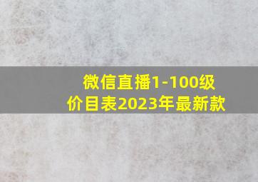 微信直播1-100级价目表2023年最新款