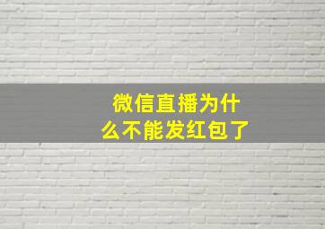 微信直播为什么不能发红包了