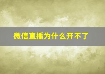 微信直播为什么开不了