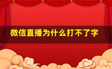 微信直播为什么打不了字