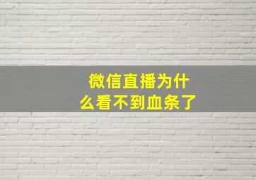 微信直播为什么看不到血条了