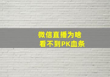 微信直播为啥看不到PK血条