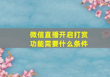 微信直播开启打赏功能需要什么条件