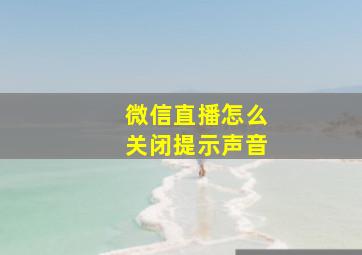 微信直播怎么关闭提示声音