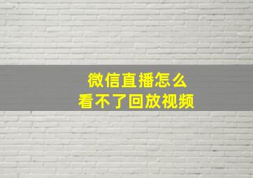 微信直播怎么看不了回放视频