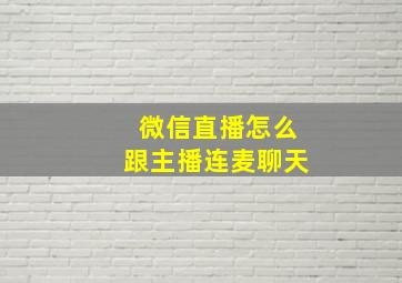 微信直播怎么跟主播连麦聊天