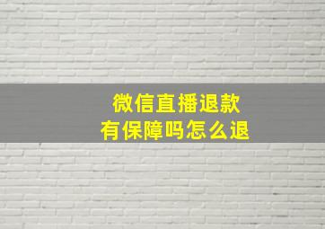 微信直播退款有保障吗怎么退