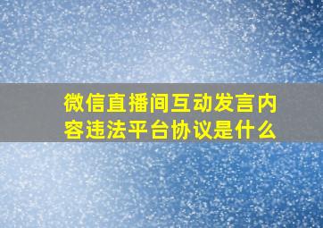 微信直播间互动发言内容违法平台协议是什么