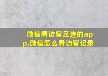 微信看访客足迹的app,微信怎么看访客记录