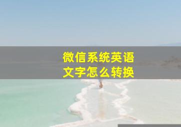 微信系统英语文字怎么转换