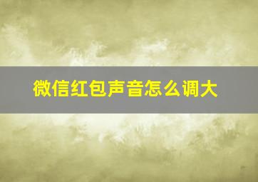 微信红包声音怎么调大