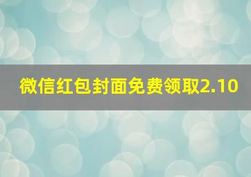 微信红包封面免费领取2.10