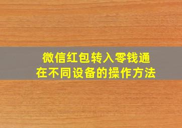 微信红包转入零钱通在不同设备的操作方法