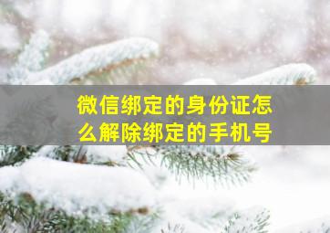 微信绑定的身份证怎么解除绑定的手机号