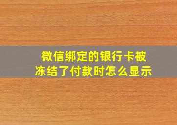 微信绑定的银行卡被冻结了付款时怎么显示