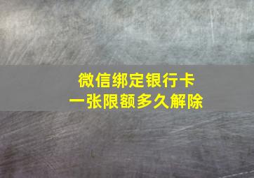 微信绑定银行卡一张限额多久解除