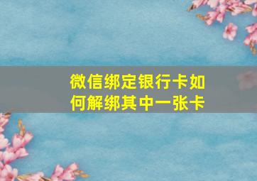 微信绑定银行卡如何解绑其中一张卡