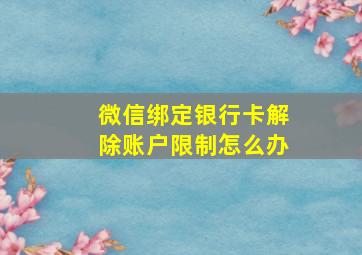 微信绑定银行卡解除账户限制怎么办