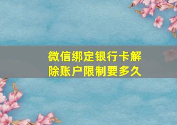 微信绑定银行卡解除账户限制要多久