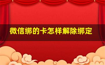 微信绑的卡怎样解除绑定