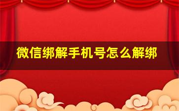 微信绑解手机号怎么解绑