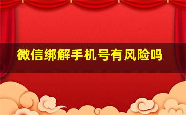 微信绑解手机号有风险吗