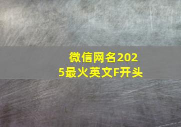 微信网名2025最火英文F开头