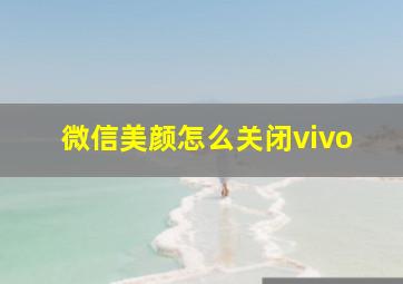 微信美颜怎么关闭vivo