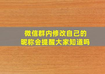 微信群内修改自己的昵称会提醒大家知道吗