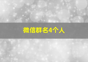 微信群名4个人