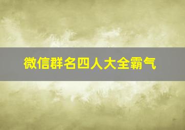 微信群名四人大全霸气