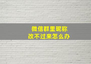 微信群里昵称改不过来怎么办