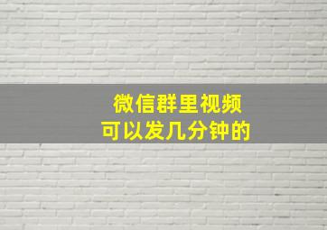 微信群里视频可以发几分钟的