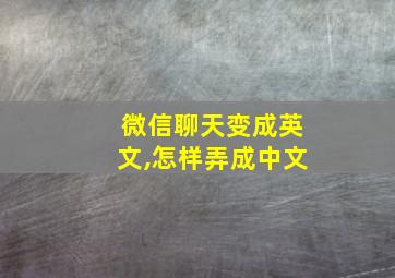 微信聊天变成英文,怎样弄成中文