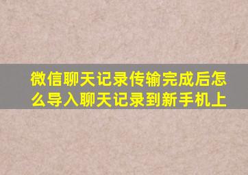 微信聊天记录传输完成后怎么导入聊天记录到新手机上