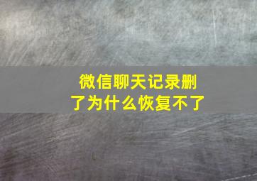 微信聊天记录删了为什么恢复不了