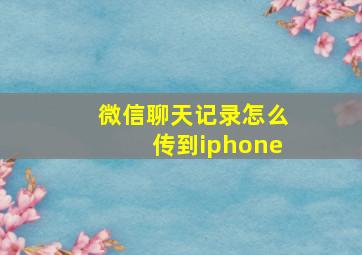 微信聊天记录怎么传到iphone